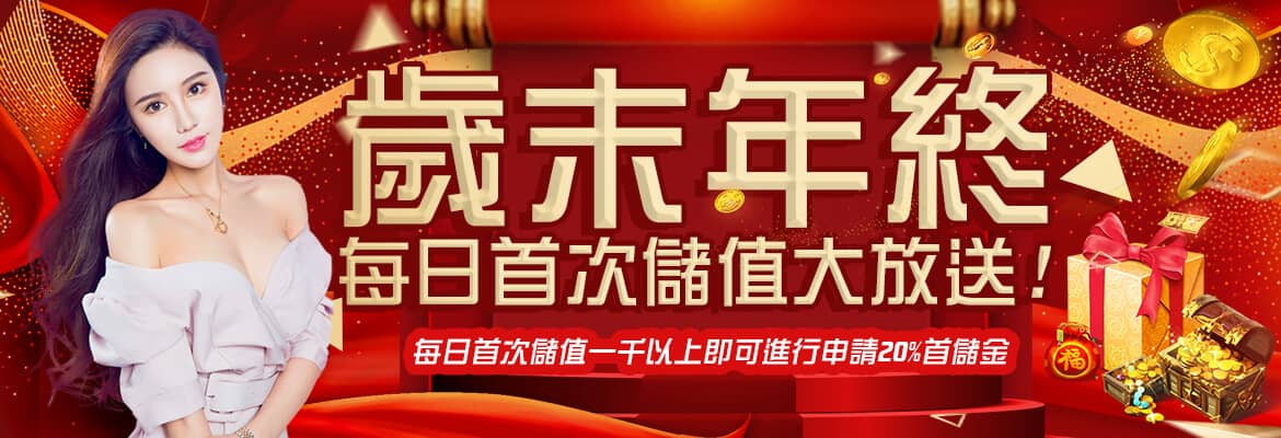 炫海娛樂城-歲末年終每日首次儲值大放送!