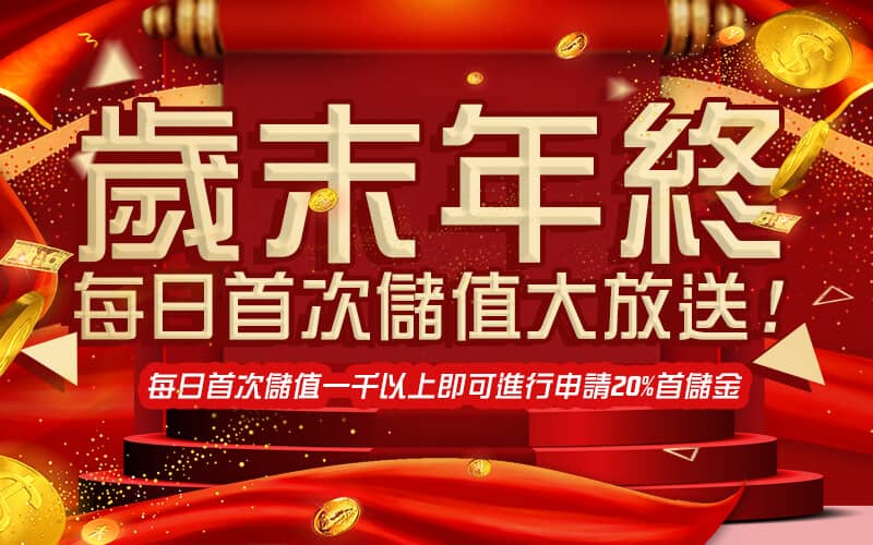 炫海娛樂城-歲末年終每日首次儲值大放送!