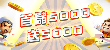 炫海娛樂城-首儲5000送5000