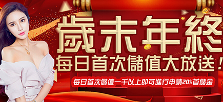 炫海娛樂城-歲末年終每日首次儲值大放送!